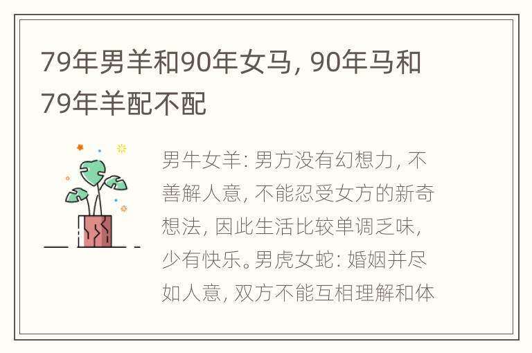 79年男羊和90年女马，90年马和79年羊配不配