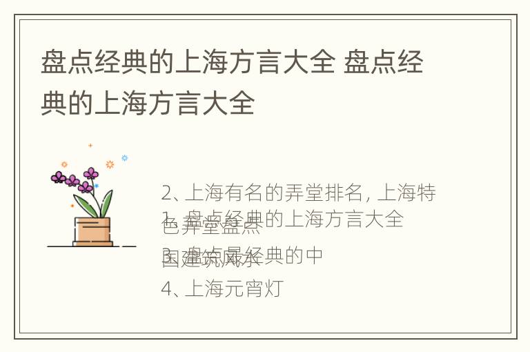 盘点经典的上海方言大全 盘点经典的上海方言大全