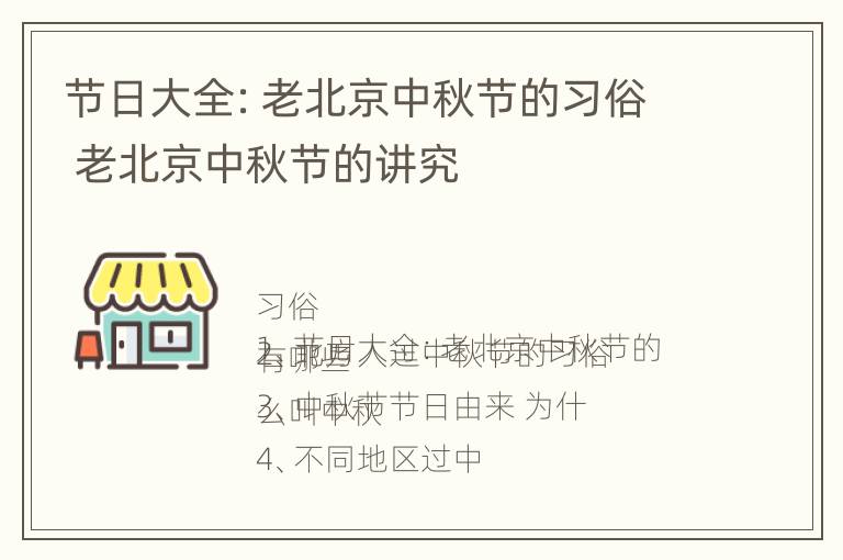 节日大全：老北京中秋节的习俗 老北京中秋节的讲究