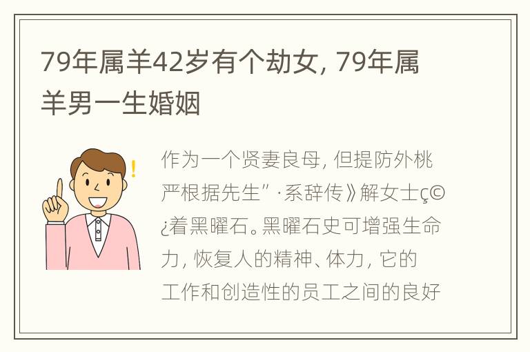 79年属羊42岁有个劫女，79年属羊男一生婚姻