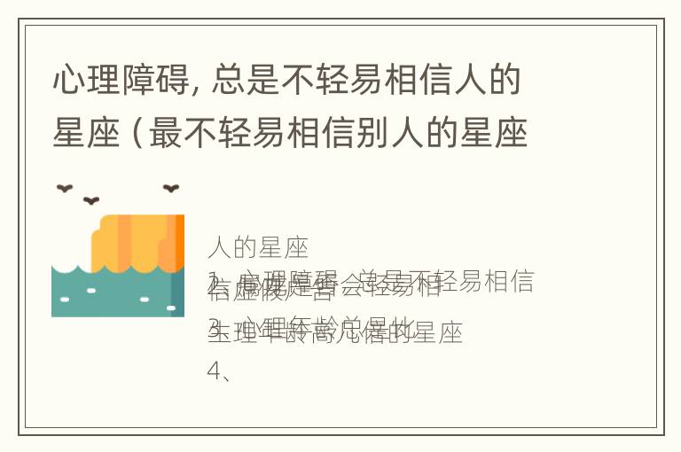 心理障碍，总是不轻易相信人的星座（最不轻易相信别人的星座）