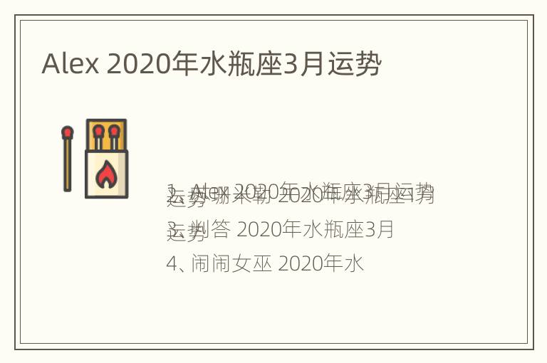 Alex 2020年水瓶座3月运势