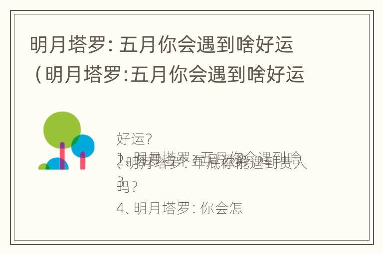 明月塔罗：五月你会遇到啥好运（明月塔罗:五月你会遇到啥好运呢）