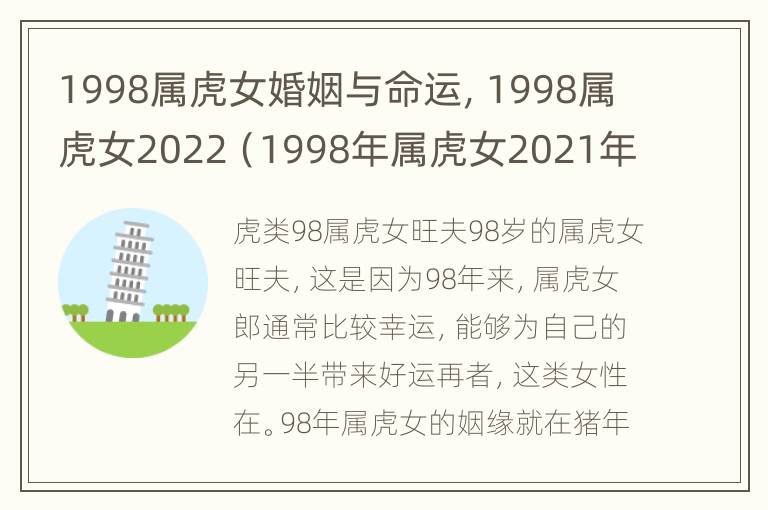 1998属虎女婚姻与命运，1998属虎女2022（1998年属虎女2021年婚姻状况）