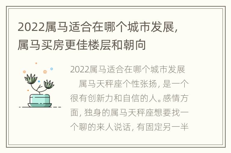 2022属马适合在哪个城市发展，属马买房更佳楼层和朝向