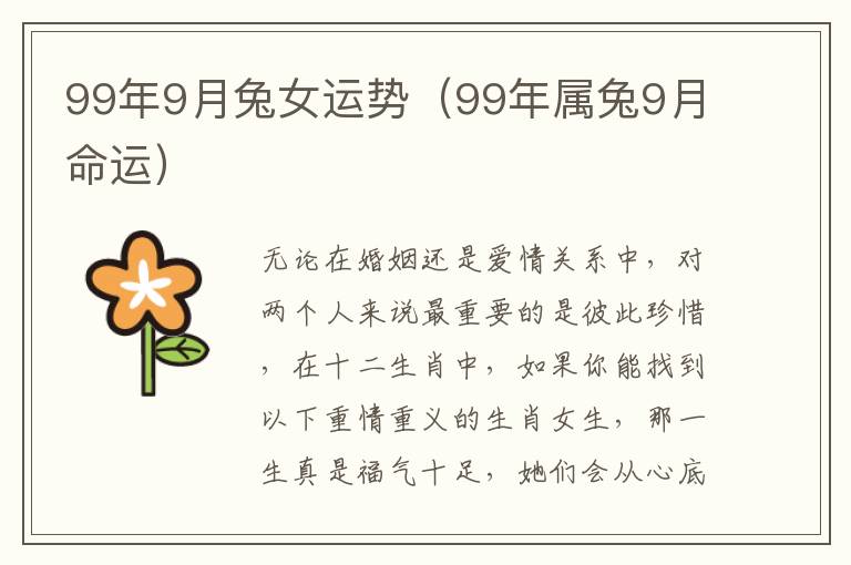 99年9月兔女运势（99年属兔9月命运）