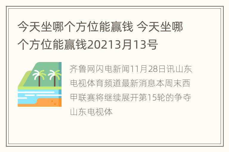 今天坐哪个方位能赢钱 今天坐哪个方位能赢钱20213月13号