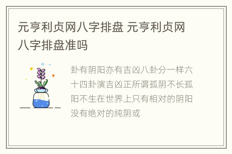 元亨利贞网八字排盘 元亨利贞网八字排盘准吗