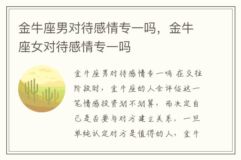 金牛座男对待感情专一吗，金牛座女对待感情专一吗