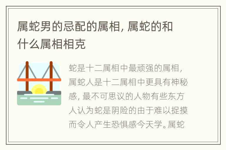 属蛇男的忌配的属相，属蛇的和什么属相相克