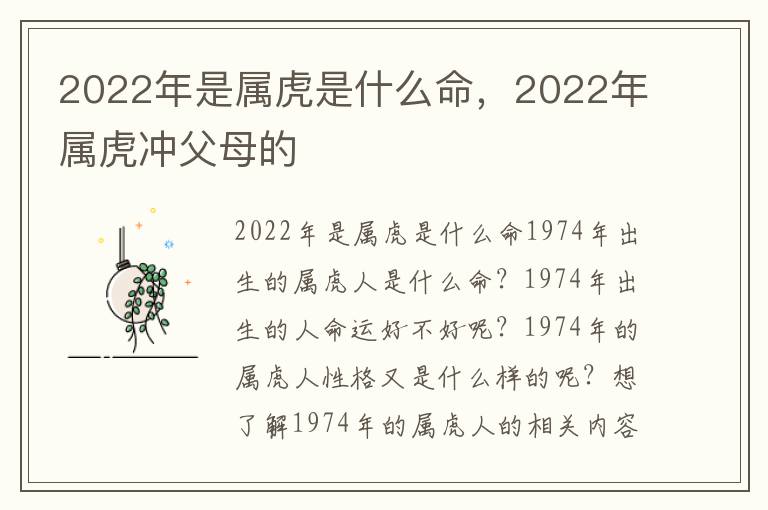 2022年是属虎是什么命，2022年属虎冲父母的