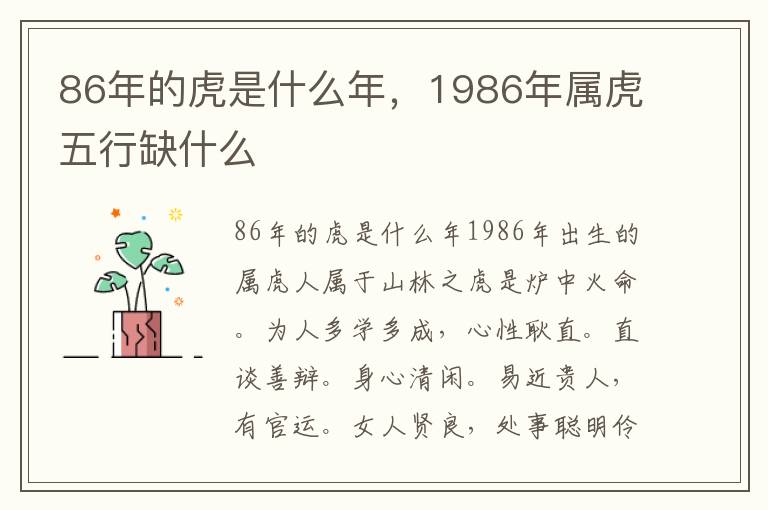 86年的虎是什么年，1986年属虎五行缺什么