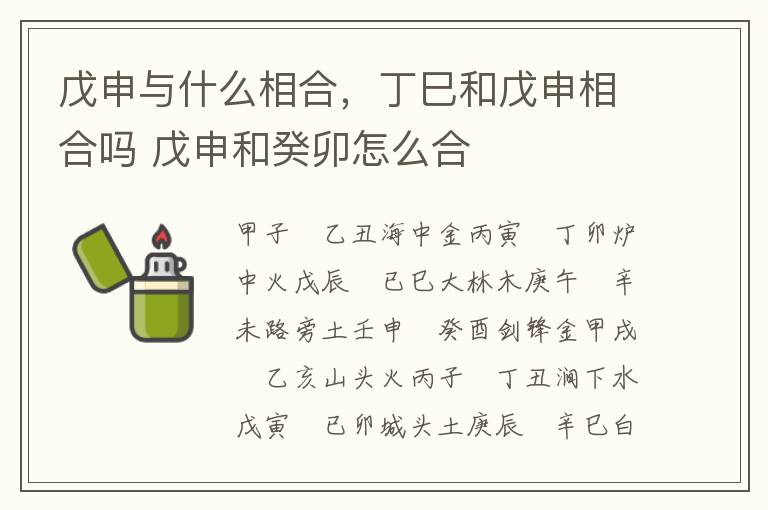 戊申与什么相合，丁巳和戊申相合吗 戊申和癸卯怎么合