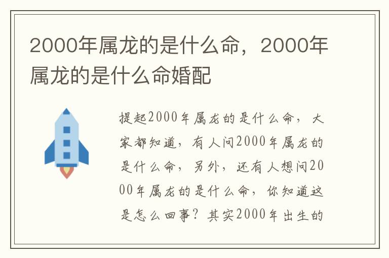 2000年属龙的是什么命，2000年属龙的是什么命婚配