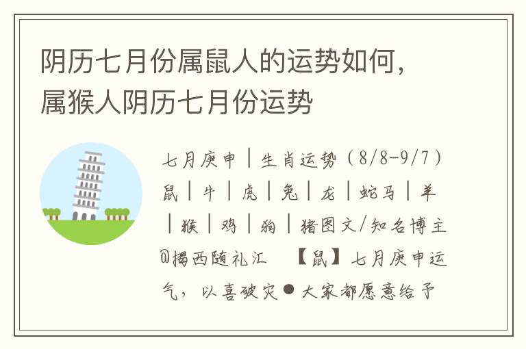 阴历七月份属鼠人的运势如何，属猴人阴历七月份运势