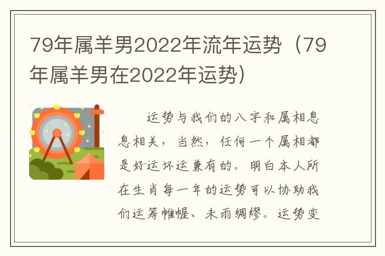 79年属羊男2022年流年运势（79年属羊男在2022年运势）