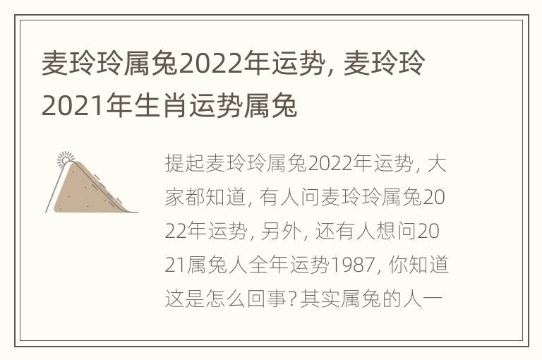 麦玲玲属兔2022年运势，麦玲玲2021年生肖运势属兔