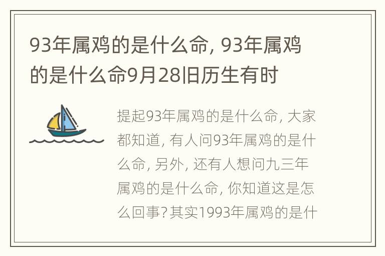 93年属鸡的是什么命，93年属鸡的是什么命9月28旧历生有时