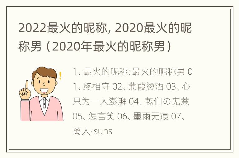 2022最火的昵称，2020最火的昵称男（2020年最火的昵称男）