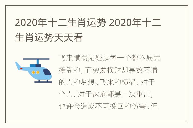 2020年十二生肖运势 2020年十二生肖运势天天看