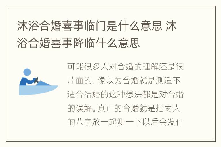 沐浴合婚喜事临门是什么意思 沐浴合婚喜事降临什么意思