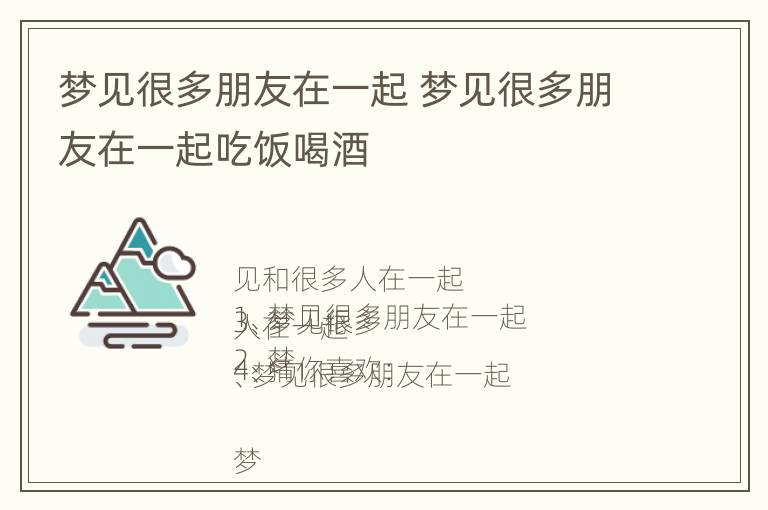 梦见很多朋友在一起 梦见很多朋友在一起吃饭喝酒