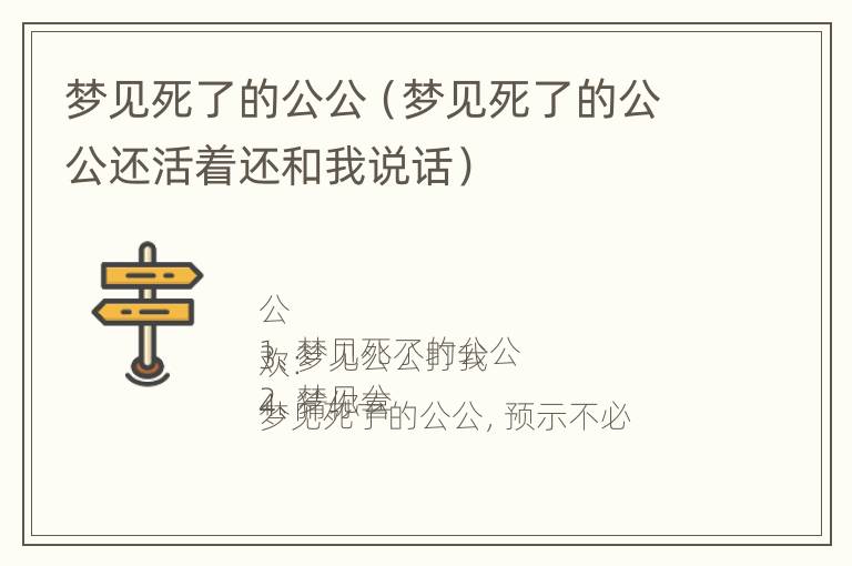 梦见死了的公公（梦见死了的公公还活着还和我说话）