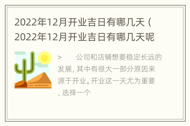 2022年12月开业吉日有哪几天（2022年12月开业吉日有哪几天呢）