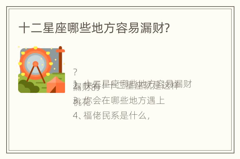 十二星座哪些地方容易漏财？