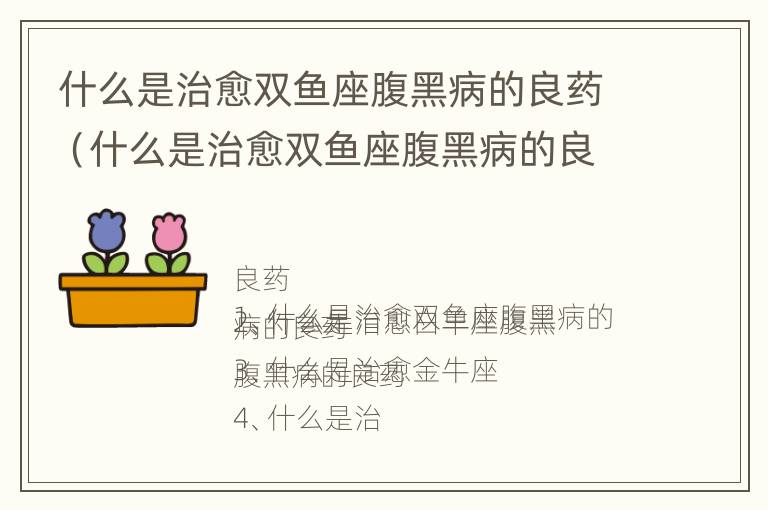 什么是治愈双鱼座腹黑病的良药（什么是治愈双鱼座腹黑病的良药呢）