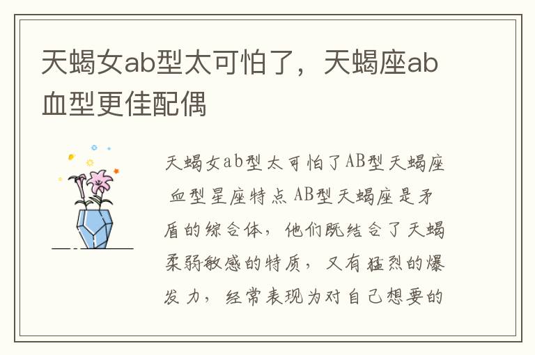 天蝎女ab型太可怕了，天蝎座ab血型更佳配偶