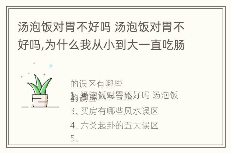 汤泡饭对胃不好吗 汤泡饭对胃不好吗,为什么我从小到大一直吃肠胃很好