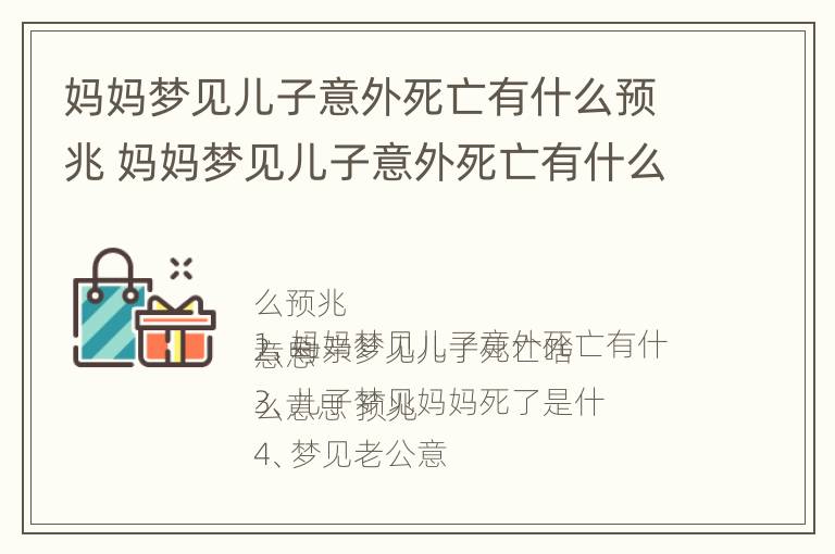 妈妈梦见儿子意外死亡有什么预兆 妈妈梦见儿子意外死亡有什么预兆解梦