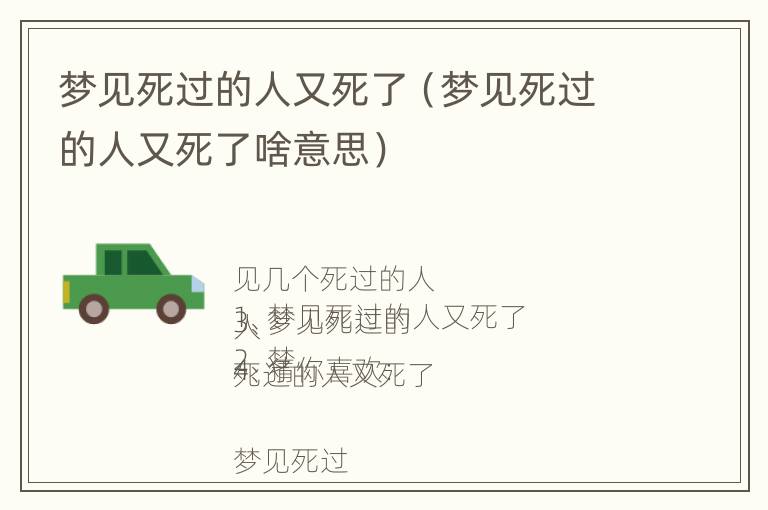 梦见死过的人又死了（梦见死过的人又死了啥意思）