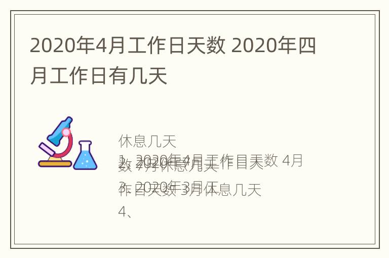 2020年4月工作日天数 2020年四月工作日有几天