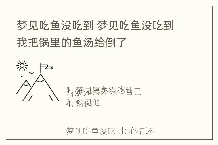 梦见吃鱼没吃到 梦见吃鱼没吃到我把锅里的鱼汤给倒了