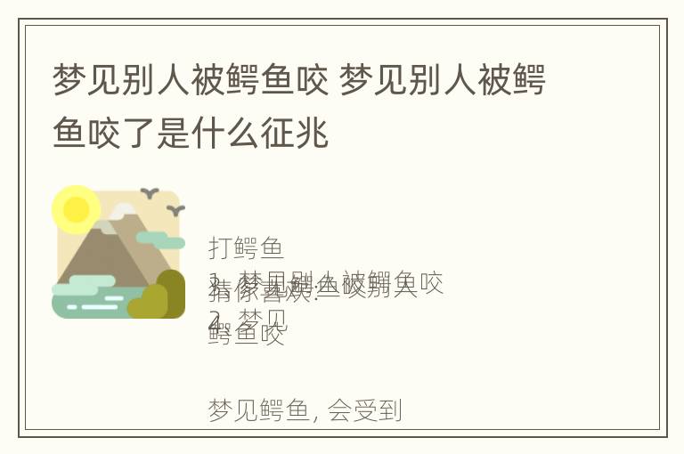 梦见别人被鳄鱼咬 梦见别人被鳄鱼咬了是什么征兆