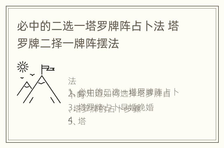 必中的二选一塔罗牌阵占卜法 塔罗牌二择一牌阵摆法