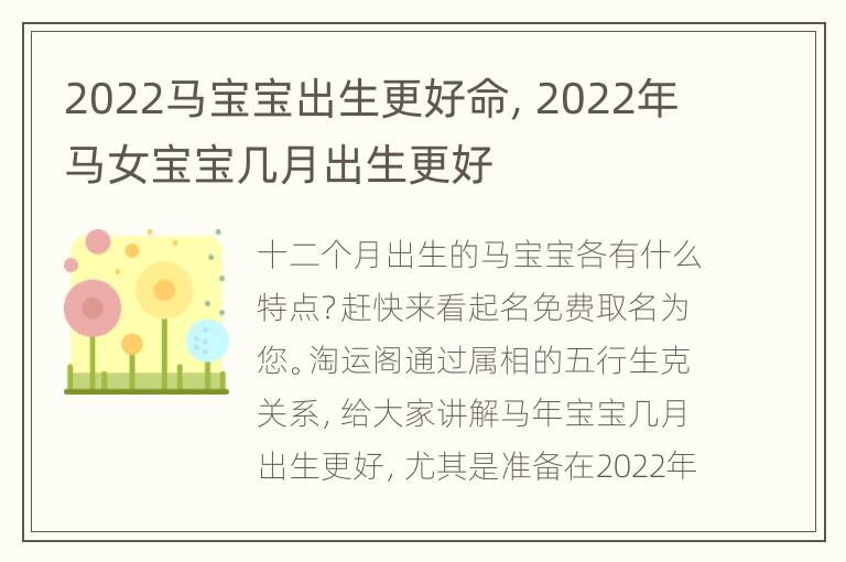 2022马宝宝出生更好命，2022年马女宝宝几月出生更好