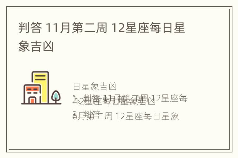 判答 11月第二周 12星座每日星象吉凶