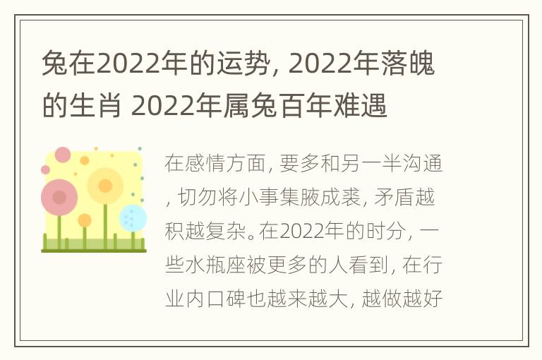 兔在2022年的运势，2022年落魄的生肖 2022年属兔百年难遇