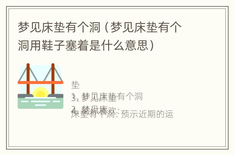 梦见床垫有个洞（梦见床垫有个洞用鞋子塞着是什么意思）