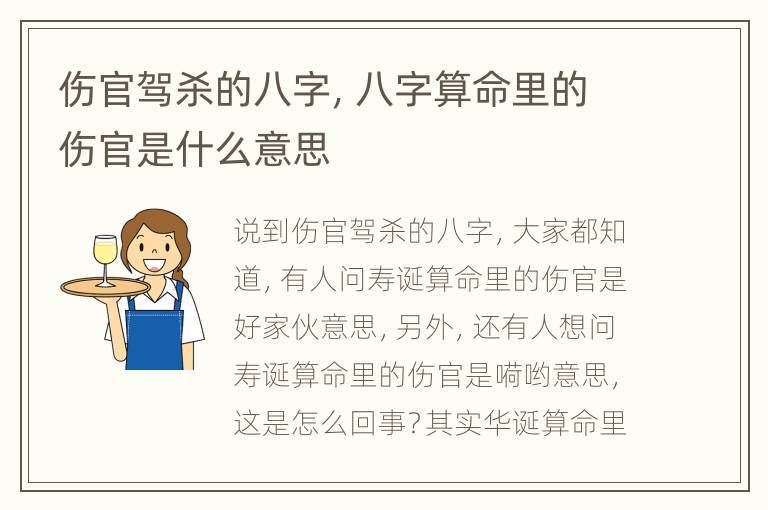 伤官驾杀的八字，八字算命里的伤官是什么意思