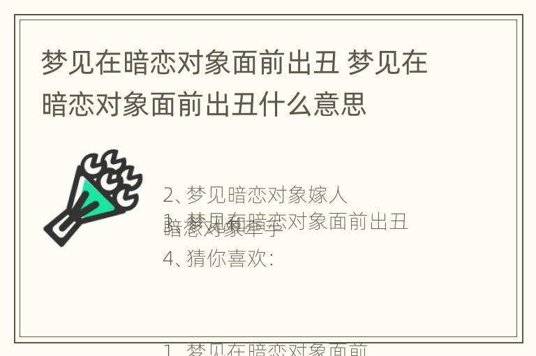 梦见在暗恋对象面前出丑 梦见在暗恋对象面前出丑什么意思