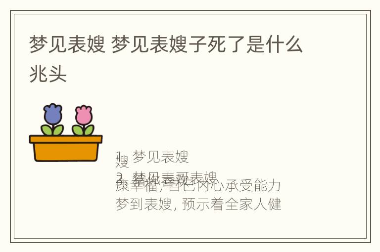 梦见表嫂 梦见表嫂子死了是什么兆头