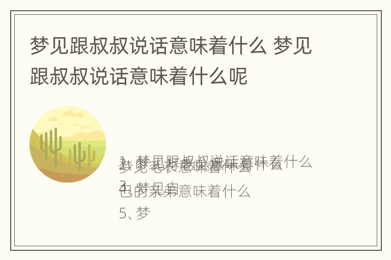 梦见跟叔叔说话意味着什么 梦见跟叔叔说话意味着什么呢