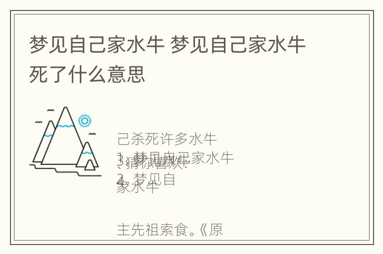 梦见自己家水牛 梦见自己家水牛死了什么意思