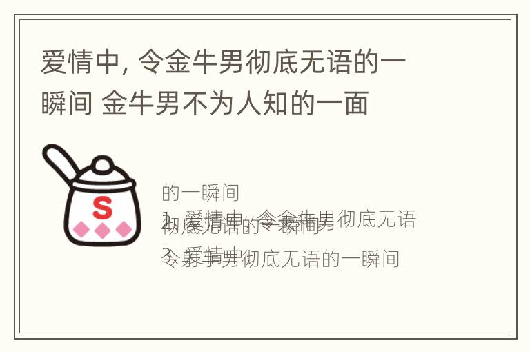 爱情中，令金牛男彻底无语的一瞬间 金牛男不为人知的一面