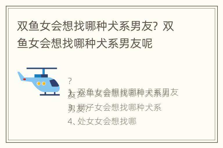 双鱼女会想找哪种犬系男友？ 双鱼女会想找哪种犬系男友呢