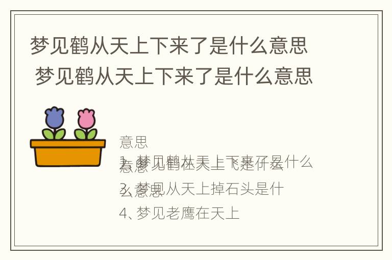 梦见鹤从天上下来了是什么意思 梦见鹤从天上下来了是什么意思啊